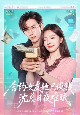 合約女友她只談錢，沈總?cè)找闺y眠(全集)