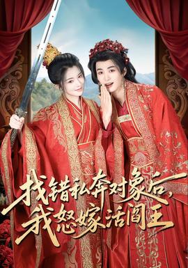 找錯私奔對象后，我怒嫁活閻王(全集)