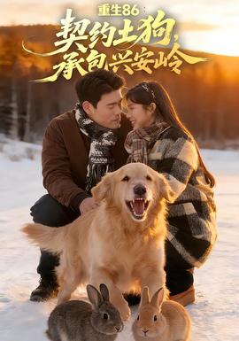 重生86：契約土狗，承包興安嶺(全集)
