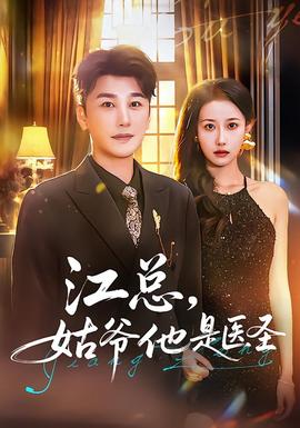 江總，姑爺他是醫(yī)圣(全集)