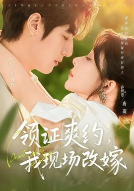 領(lǐng)證爽約，我現(xiàn)場改嫁(全集)