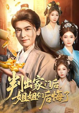 判出家門后，姐姐們后悔了(全集)