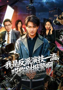 我是反派演技一流，哎你別報(bào)警啊(全集)
