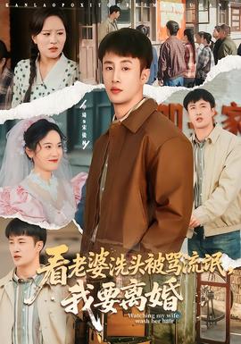 看老婆洗頭被罵流氓，我要離婚(全集)