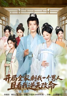 開局全家剩我一個男人，且看我逆天改命(全集)