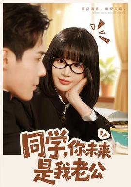 同學(xué)，你未來是我老公(全集)