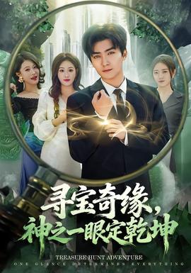 尋寶奇緣，神之一眼定乾坤(全集)