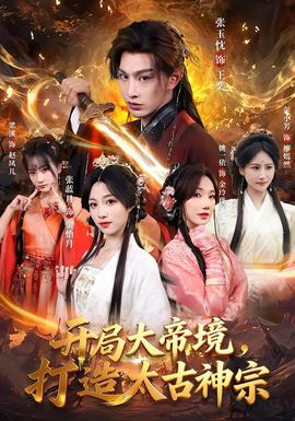 開(kāi)局大帝境，打造太古神宗(全集)