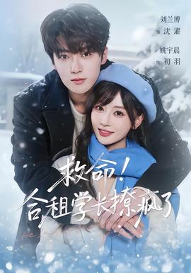 救命！合租學(xué)長(zhǎng)撩瘋了(全集)