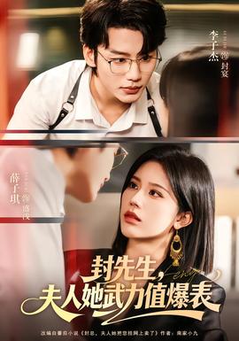 封先生，夫人她武力值爆表(全集)