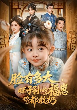 臉有多大，旺子孫的福崽你都敢扔(全集)