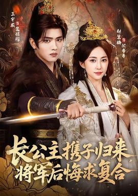 長公主攜子歸來，將軍后悔求復合(全集)
