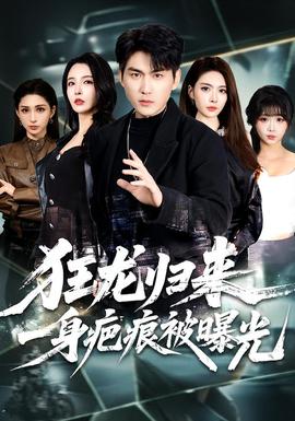狂龍歸來，一身疤痕被曝光(全集)
