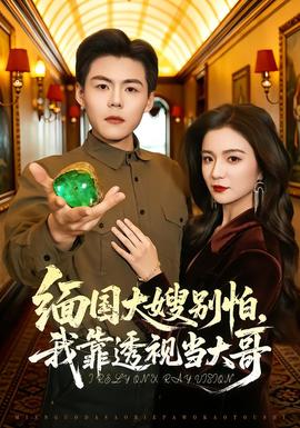 緬國大嫂別怕，我靠透視當大哥(全集)