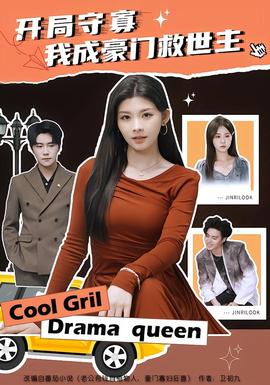 開局守寡，我成豪門救世主(全集)