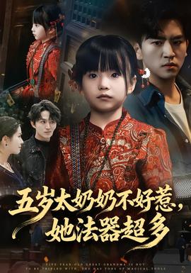 五歲太奶奶不好惹，她法器超多(全集)