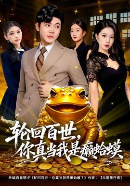 輪回百世，你真當(dāng)我是癩蛤蟆(全集)