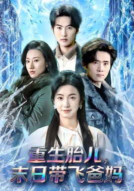 重生胎兒，末日帶飛爸媽(全集)