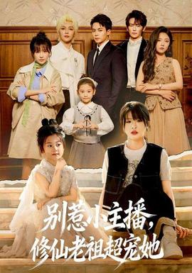 別惹小主播，修仙老祖超寵她(全集)