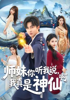 師妹你聽(tīng)我說(shuō)，我真是神仙啊(全集)