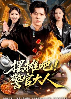 擺攤吧！警官大人(全集)