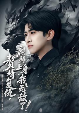 贅婿復仇，麒麟上身，我無敵了(全集)