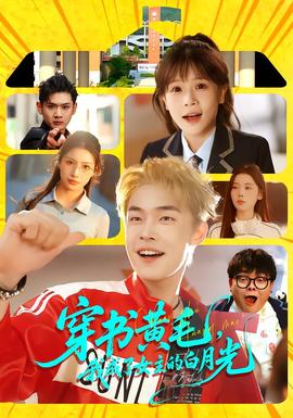 穿書黃毛，我成了女主的白月光(全集)