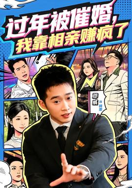 過年被催婚，我靠相親賺瘋了(全集)
