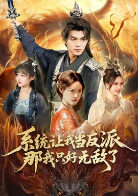 系統(tǒng)讓我當(dāng)反派，那我只好無敵了(全集)