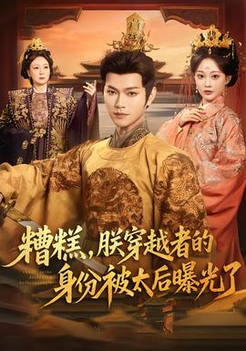 糟糕，朕穿越者的身份被太后曝光了(全集)