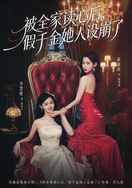 被全家讀心后，假千金她人設(shè)崩了(全集)