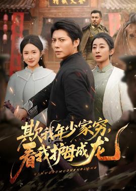 欺我年少家窮，看我護(hù)母成龍(全集)