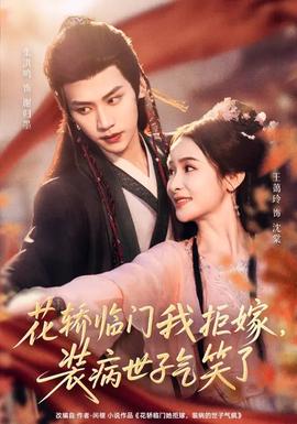 花轎臨門我拒嫁，裝病世子氣笑了(全集)