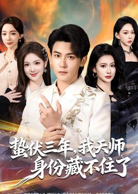 蟄伏三年，我天師身份藏不住了(全集)