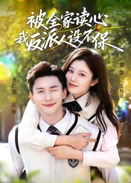 被全家讀心，我反派人設(shè)不保(全集)