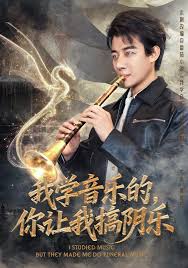 我學(xué)音樂的，你讓我搞陰樂(全集)
