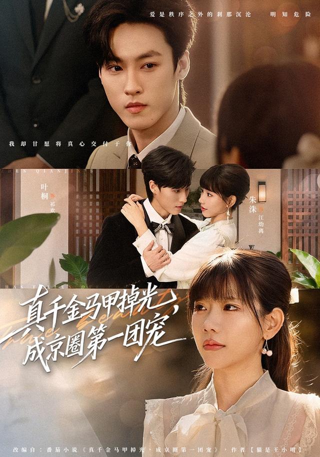 真千金馬甲掉光，成京圈第一團(tuán)寵(全集)