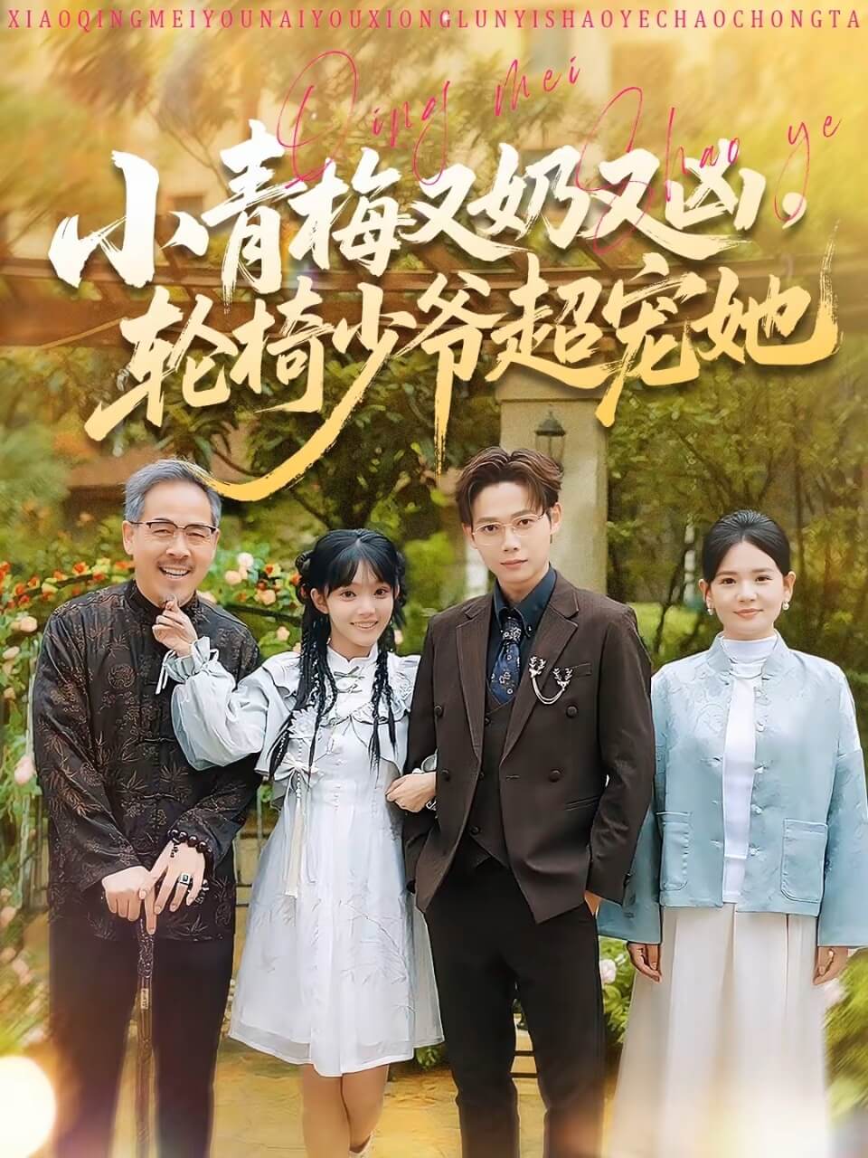 小青梅又奶又兇，輪椅少爺超寵她(全集)