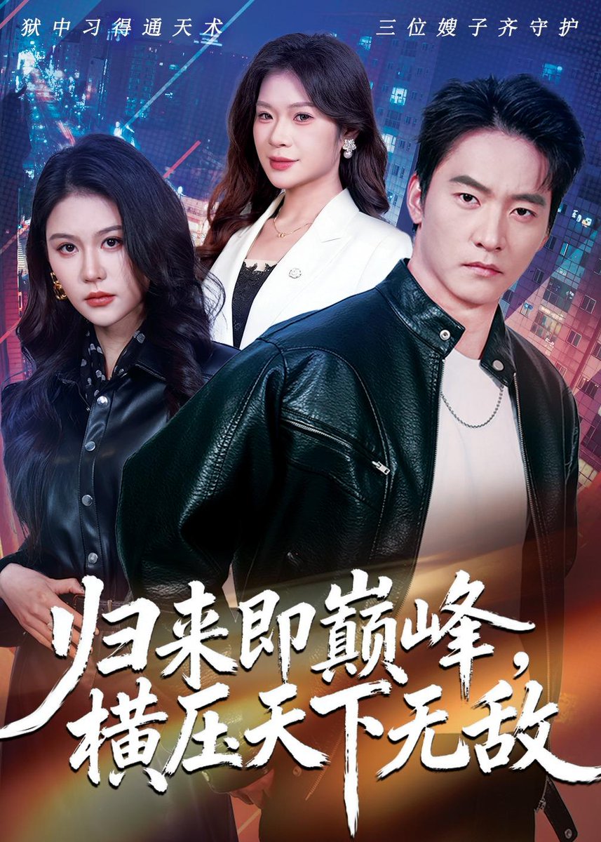 歸來即巔峰，橫壓天下無敵(全集)