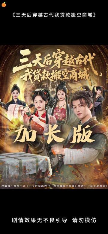 三天后穿越古代，我貸款搬空商城(全集)
