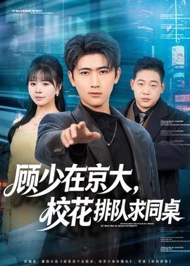 顧少在京大，?；ㄅ抨?duì)求同桌(全集)