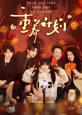 重養(yǎng)計劃(全集)