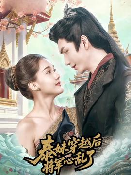 泰妹穿越后，將軍心亂了(全集)