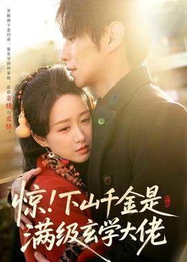 驚！下山千金是滿級玄學(xué)大佬(全集)