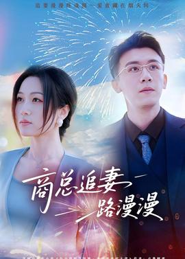 商總追妻路漫漫(全集)