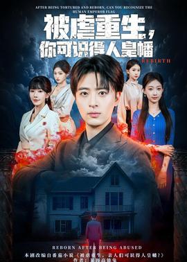 被虐重生，你可識(shí)得人皇幡(全集)
