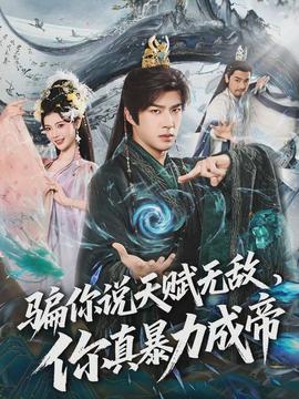 騙你說(shuō)天賦無(wú)敵，你真暴力成帝(全集)