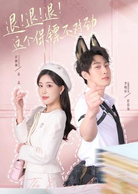 退！退！退！這個(gè)保鏢不對(duì)勁(全集)