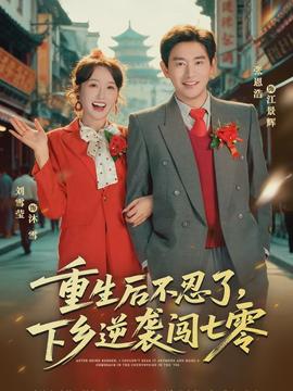 重生后不忍了，下鄉(xiāng)逆襲闖七零(全集)