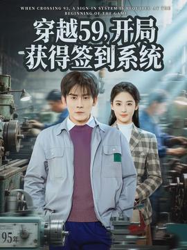 穿越59，開局獲得簽到系統(tǒng)(全集)